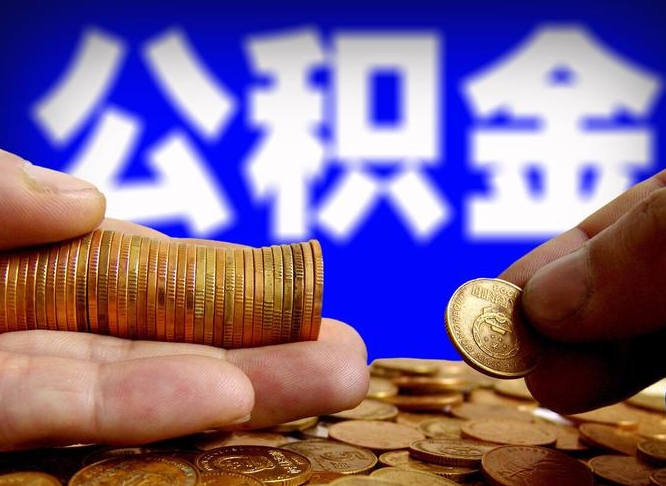 兰考小额公积金提取中介联系方式（兰考小额公积金代办）